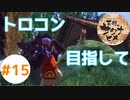 目指せ稲マスター！(PS4でトロコン目指す)【天穂のサクナヒメ】 #15