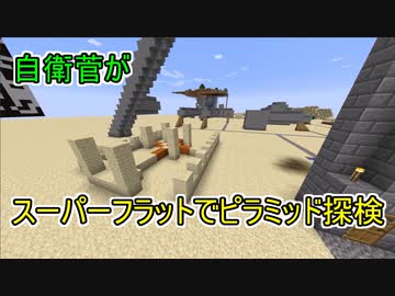 【Minecraft】 真・自衛菅がスーパーフラットでマイクラ Part06 【ゆっくり実況】