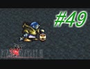 【FF6】すぐ泣く人のFF6初見実況☆パート49【実況】