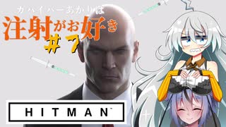 【HITMAN】ガバイバーあかりは注射がお好き＃７【VOICEROID実況】