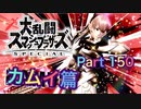 【実況】大乱闘スマッシュブラザーズSPECIALやろうぜ！ その１５０ オンライン対戦篇８５ッ！