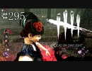 #295【Dead by Daylight四人実況】全ては自己責任でお願いします