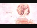 【巡音ルカ】桜の花【オリジナル】