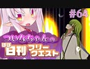 【FGO】ついなちゃんのほぼ日刊フリークエスト part64 - ウィンディ・シティ