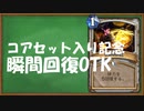 【ハースストーン】無限ループ！瞬間回復OTK！【ゆっくり実況】