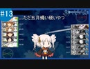 【艦これ】名もなき提督の航海日誌#13 冬イベ E-2【VOICEROID+ゆっくり実況】