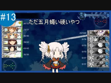 【艦これ】名もなき提督の航海日誌#13 冬イベ E-2【VOICEROID+ゆっくり実況】