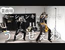 モーションキャプチャでレオナさんになろうとしたらスタイルの違いに心が折れた/うっせぇわ