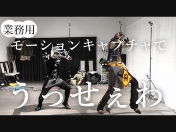 モーションキャプチャでレオナさんになろうとしたらスタイルの違いに心が折れた/うっせぇわ