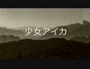 [オリジナル曲]少女アイカ.feat初音ミク