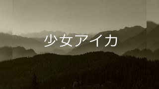 [オリジナル曲]少女アイカ.feat初音ミク