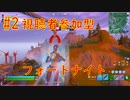 【視聴者参加型】フォートナイト　#2