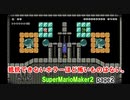 【ゲーム大アリー】怖いよぉ…なんでこんなことするのぉ。マリオメーカー2(page2)