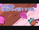 いつかきっと優勝して見せる！【FallGuys】実況プレイ第173回