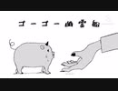 コ"ーコ"ー友,　霊　,船