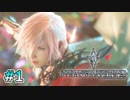 【ライトニングリターンズFF13】最後の13日｜#1【実況】