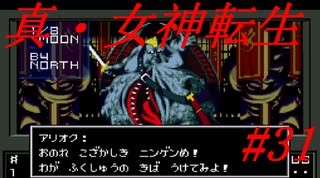 【ゆっくり実況】 真・女神転生 #31（SFC版）