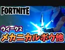 【牛さんGAMES】ウィーク2クエスト”メカニカルボウ、メカニカルエクスプローシブボウ、メカニカルショックウェーブボウをクラフトする”【Fortnite】【フォートナイト】