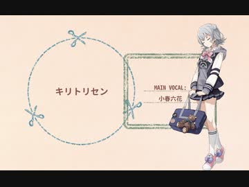 【小春六花 feat.GUMI】キリトリセン【Cover】