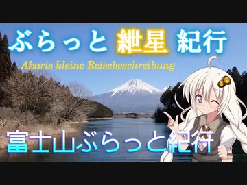 ぶらっと紲星紀行～富士山ぶらっと紀行～