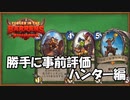 【ハースストーン】事前評価！荒ぶる大地の強者たち。ハンター編【ゆっくり実況】