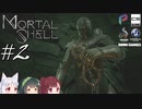【MortalShell】トーホクシェル #2【VOICEROID】