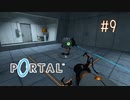 【実況】あー無性にくぐりたい#9【Portal】