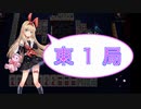【雀魂-じゃんたま-】初心者の麻雀生活　９３日目　東１局