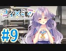 【実況】コイ×ミツ -体験版-　#9【エロゲ】