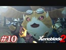 世の男たちを惑わしたヒロインたちがいるって聞きました！#10【ゼノブレイド2】