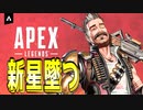 【APEX-LEGENDS- SWITCH】#5新星堕つ