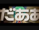 【ANNYUI Ver.】サークルポロンによる「MONSTER VISIOVISION」