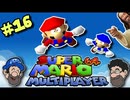 [Hobo Bros]スーパーマリオ64 マルチプレーヤーを実況プレイ PART 16
