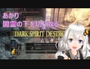 【ランダム化】PS5が当たらなかったのでDarkSoulsⅢ　part11前編【絆星あかり】
