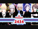 【にじさんじMMD】PRODUCE 2434｜♫神のまにまに @コンセプト評価【イブラヒム/葛葉/不破湊/エクスアルビオ/加賀美ハヤト】
