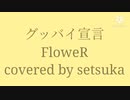【歌ってみた】グッバイ宣言　FloweR
