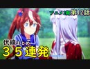 【ウマ娘】アニメ2期第12話の伏線まとめ【35連発】