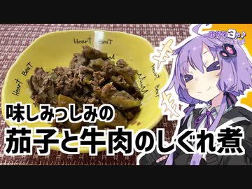 ゆかり3分クッキング 　味しみっしみのナスと牛肉のしぐれ煮【VOICEROIDクッキング】