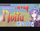 【Noita】結月ゆかりの地下探索　その13
