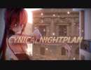 【4K MMD】めんぼう式ほおづき『シニカルナイトプラン/CYNICALNIGHTPLAN』 【めんぼう式まつり2021】
