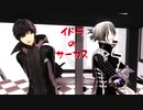【MMDペルソナ/.hack】イドラのサーカス【P5主人公/ハセヲ】