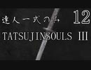 【ダークソウル3】達人一式のみで全ボス撃破するPart12【ゆっくり実況】