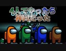 『4人でやったら神回だった』アモングアス【Among us】#43