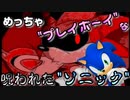 "呪いのソニック"がただのプレイボーイなんだけど…