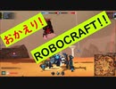 【ロボクラフト】エンジョイ勢のROBOCRAFT‐075‐T5