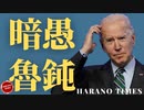 WSJのリーク、Bの愚かな政策が世界にもたらす影響、中国とロシアが一緒になって,アメリカと対抗する可能性