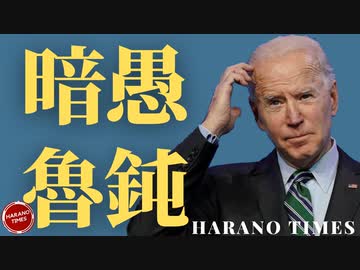 WSJのリーク、Bの愚かな政策が世界にもたらす影響、中国とロシアが一緒になって,アメリカと対抗する可能性
