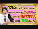 #969 「クビにしろ」の翌日「つぶされた」と真逆発言の立民・辻元清美議員。ロンブー淳の「納得できない」はあの国の「原告」にソックリ｜みやわきチャンネル（仮）#1119Restart969