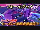 フォールガイズ　シーズン４攻略必勝法は！？　＃１６【Fall Guys】