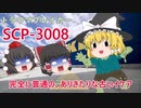 【トラウマブレイカー】SCP-3008 完全に普通の、ありきたりな古いイケア【ゆっくり解説】